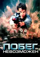  Побег невозможен смотреть онлайн (1994) 